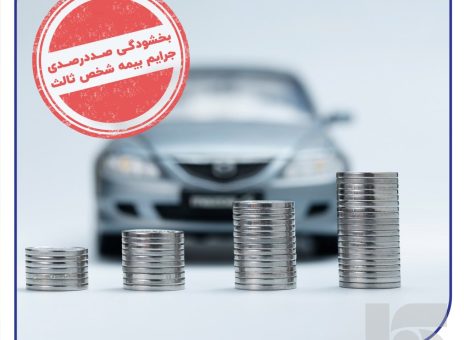 بخشودگی صددرصدی جرایم بیمه شخص ثالث از امروز