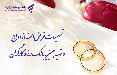 پرداخت بیش از ۸.۰۰۰ میلیارد ریال تسهیلات قرض‌الحسنه ازدواج توسط بانک رفاه کارگران