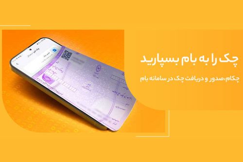 تغییر نام خدمت “چکاد” به “چکام” در سامانه بام بانک ملی ایران
