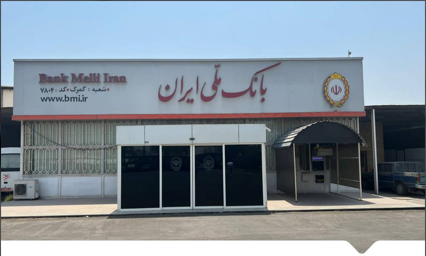 انتقال موقت خدمات شعبه گمرک بندرعباس به شعبه شرکت نفت