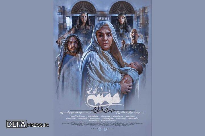 پوستر جدید «موسی کلیم‌الله (ع)» رونمایی شد