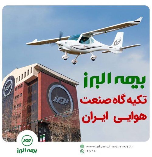 بیمه البرز؛ تکیه گاه صنعت هوانوردی کشور
