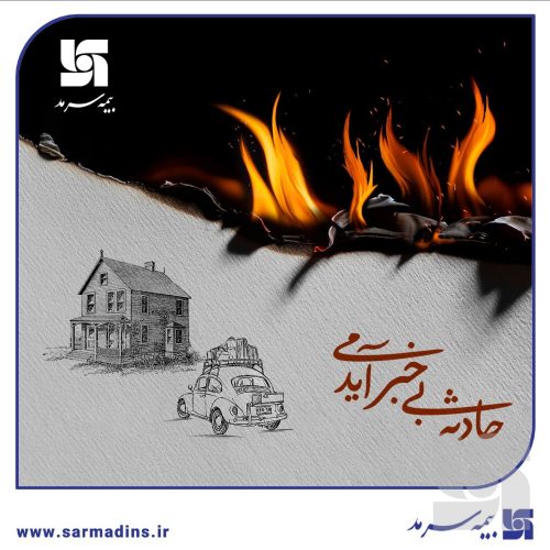 بیمه آتش سوزی بیمه سرمد، آرامش خاطر در برابر ناگهانی‌ها