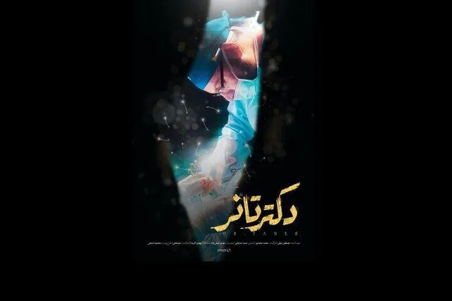 پخش مستند «دکتر تانر» تُرک