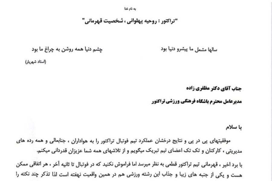 نامه محمدرضا زنوزی مالک باشگاه تراکتورسازی تبریز؛ گواه ترجمان قهرمانی در پرتو بلوغ مدیریت