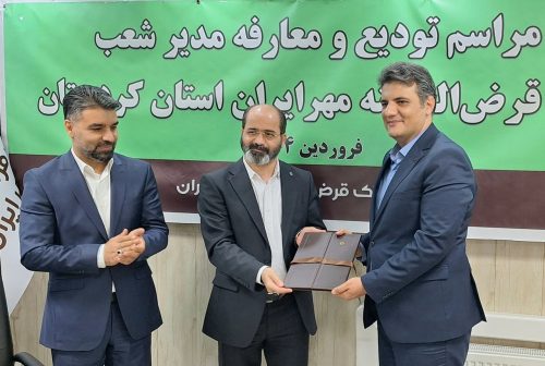 انتصاب سرپرست مدیریت شعب بانک قرض‌الحسنه مهر ایران در استان کردستان