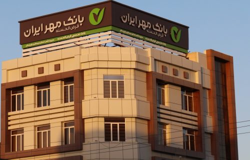 منابع بانک قرض‌الحسنه مهر ایران در سیستان و بلوچستان از ۷ همت عبور کرد