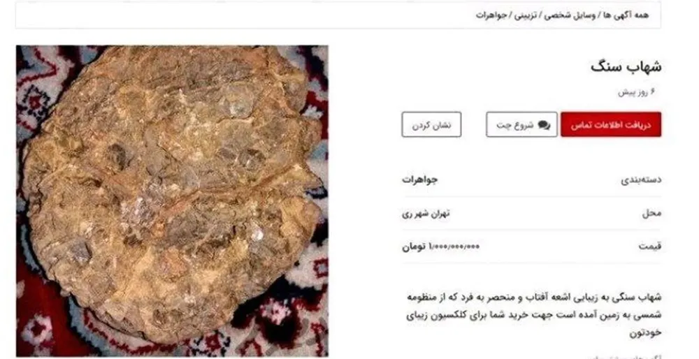بازار فروش شهاب‌سنگ در مجازی جنجالی شد!