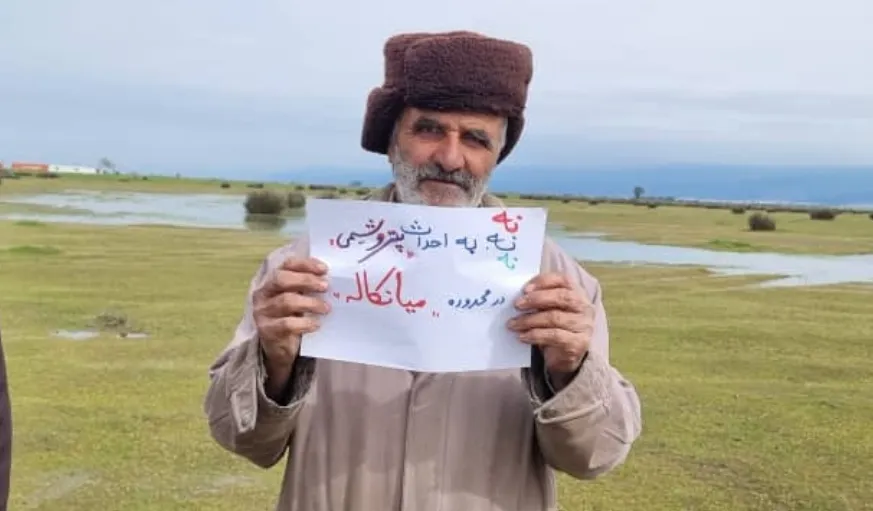 میانکاله