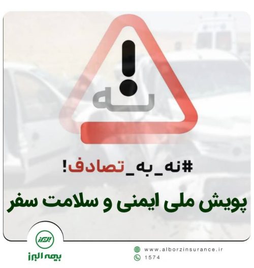پویش #نه_به_تصادف