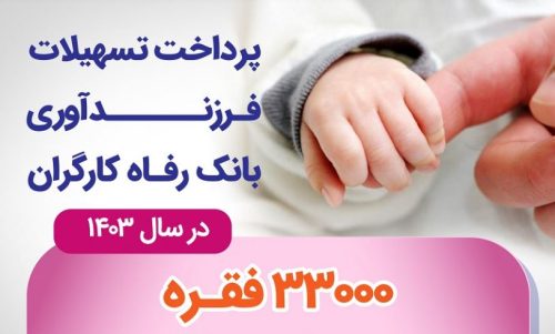 پرداخت بیش از ۲۶ هزار میلیارد ریال تسهیلات قرض‌الحسنه فرزندآوری توسط بانک رفاه کارگران