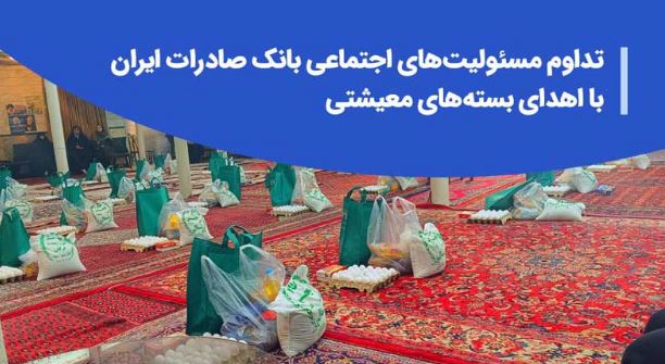 تداوم مسئولیت‌های اجتماعی بانک صادرات ایران با اهدای بسته‌های معیشتی