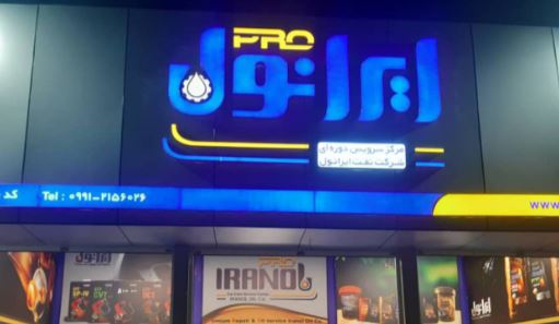 استقبال از راه اندازی نخستین مرکز ایرانول پرو در شرق تهران