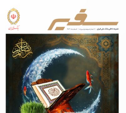 سیصد و سیزدهمین شماره مجله سفیر منتشر شد