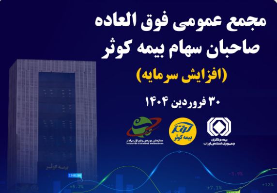 برگزاری مجمع عمومی فوق العاده صاحبان سهام بیمه کوثر