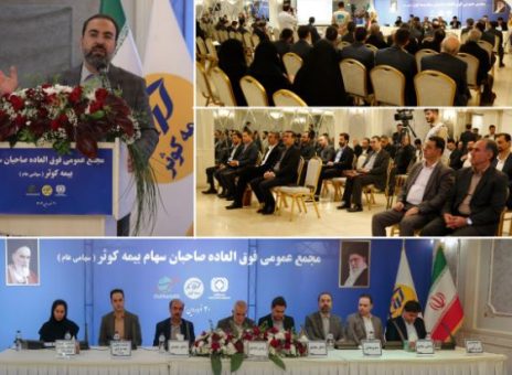 افزایش سرمایه بیمه کوثر از ۳۳۵۰ به ۴۰۰۰ میلیارد تومان