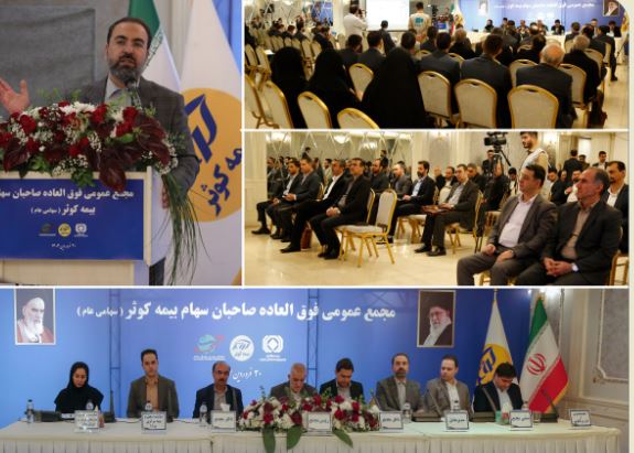 افزایش سرمایه بیمه کوثر از ۳۳۵۰ به ۴۰۰۰ میلیارد تومان