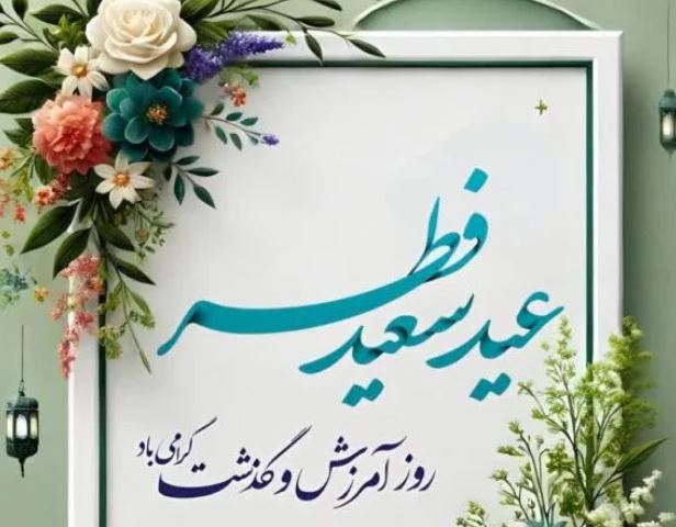 پیام مدیرعامل فولاد سنگان به مناسبت عید سعید فطر
