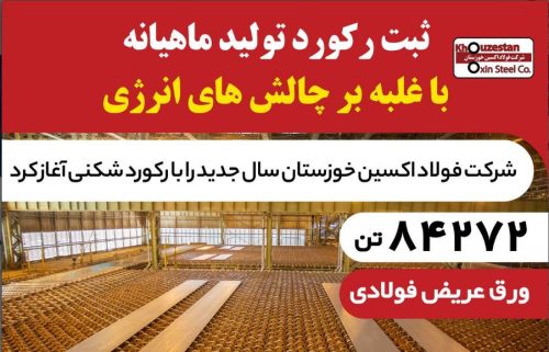 رکوردشکنی فولاد اکسین با تولید ۸۴ هزار تن اسلب