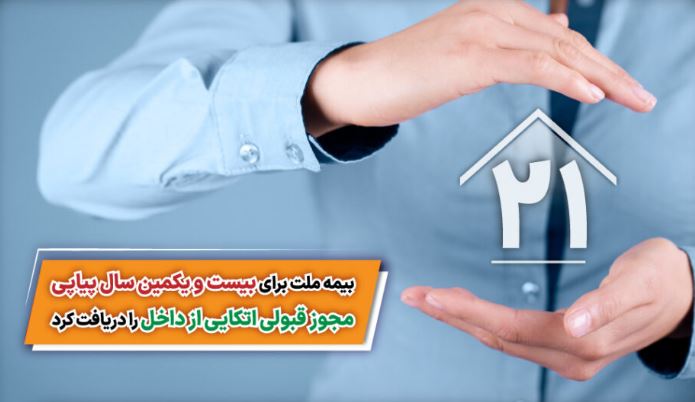 بیمه ملت برای بیست و یکمین سال پیاپی مجوز قبولی اتکایی از داخل را دریافت کرد