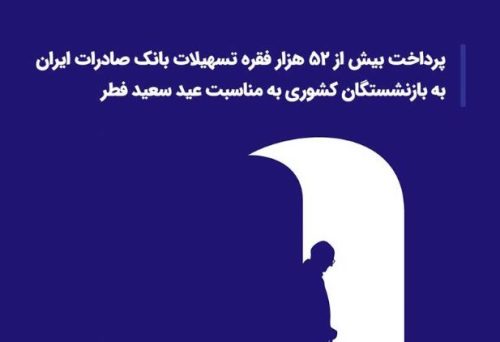 پرداخت بیش از ۵۲ هزار فقره تسهیلات بانک صادرات ایران به بازنشستگان کشوری به مناسبت عید سعید فطر