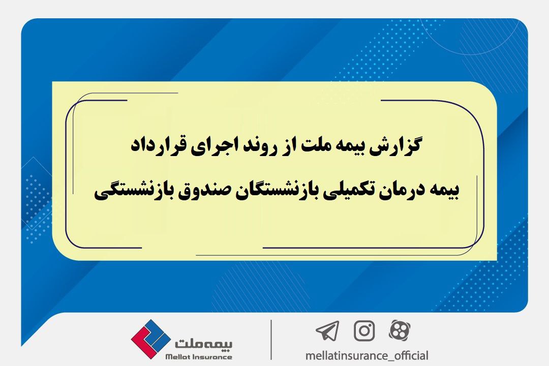 گزارش بیمه ملت از روند اجرای قرارداد بیمه درمان تکمیلی بازنشستگان صندوق بازنشستگی / تفاوت معنادارمیان درصد اعلام‌شده و وضعیت پرداخت‌ها / بیش از دریافت، پرداخت کرده ایم