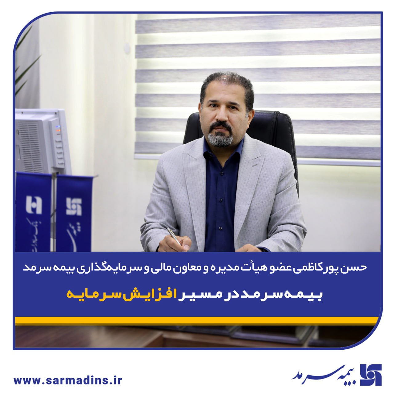 بیمه سرمد در مسیر افزایش سرمایه