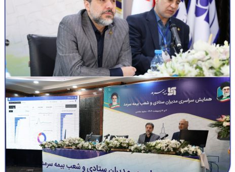 رونمایی از سامانه هوش تجاری بیمه سرمد