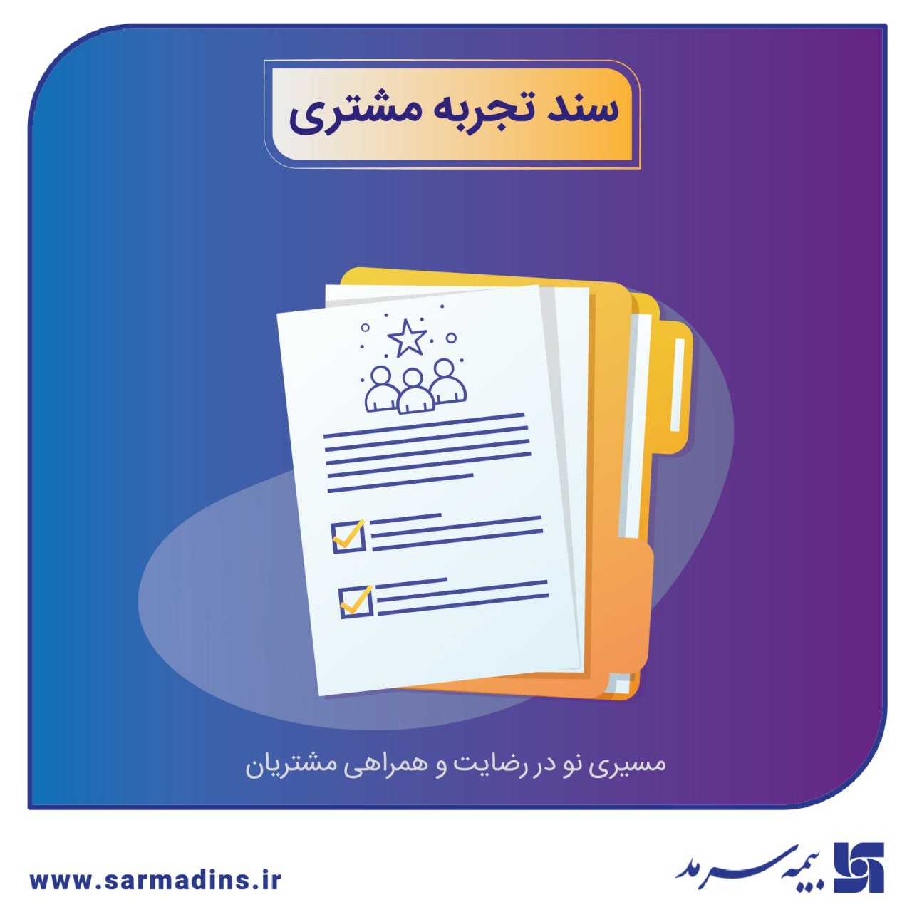 رونمایی از سند تجربه مشتری بیمه سرمد