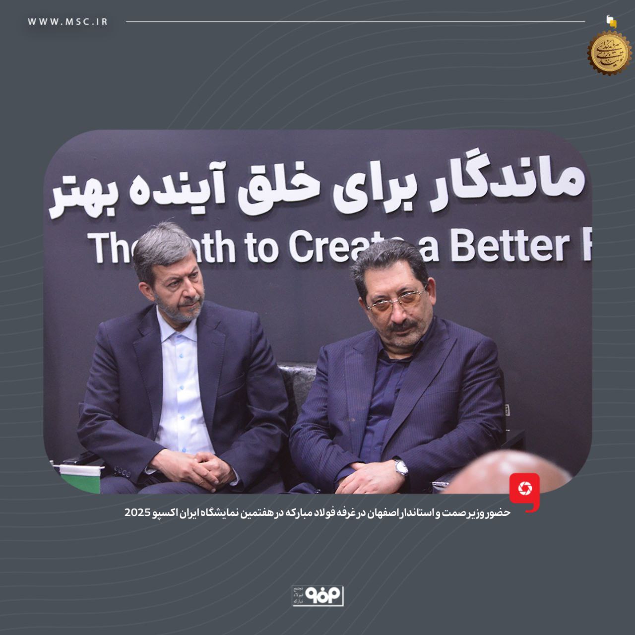 حضور وزیر صمت و استاندار اصفهان در غرفه فولاد مبارکه در هفتمین نمایشگاه بین‌المللی ایران‌اکسپو ۲۰۲۵