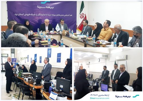 دیدار مدیرعامل بیمه سینا با شبکه فروش یزد