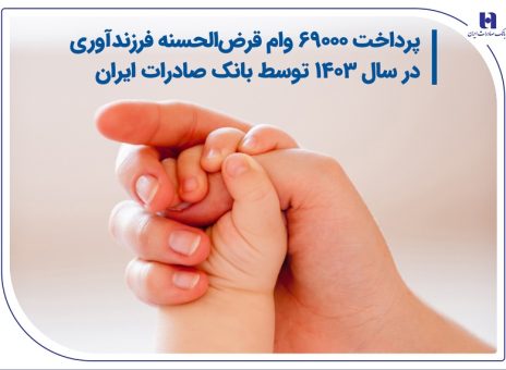 پرداخت ۶۹۰۰۰ وام قرض‌الحسنه فرزندآوری در سال ۱۴۰۳ توسط بانک صادرات ایران