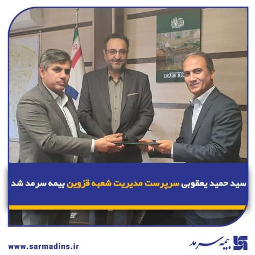 سید حمید یعقوبی سرپرست مدیریت شعبه قزوین بیمه سرمد شد