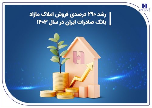 رشد ۲۹۰ درصدی فروش املاک مازاد بانک صادرات ایران در سال ۱۴۰۳