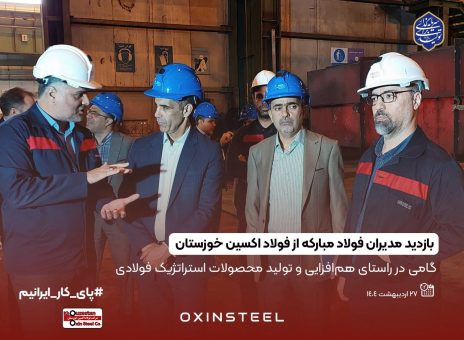 بازدید مدیران شرکت فولاد مبارکه اصفهان از شرکت فولاد اکسین خوزستان