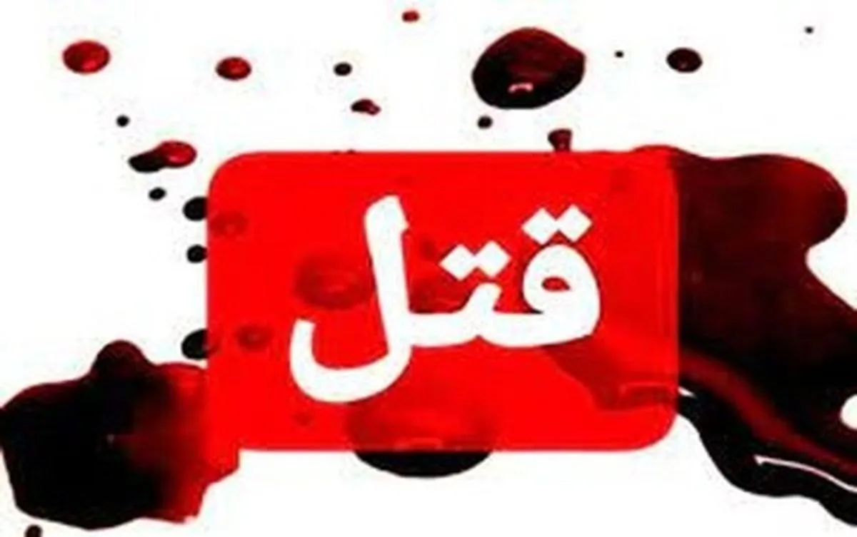 قتل زن باردار توسط همسر سنگدلش