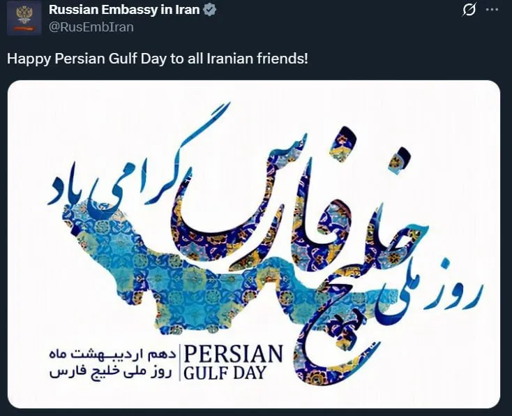 توئیت سفارت روسیه برای خلیج فارس!