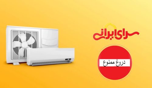 تبلیغات دروغ سرای ایرانی درباره کولر گازی؛ محصول چینی با ادعای ساخت آلمان!