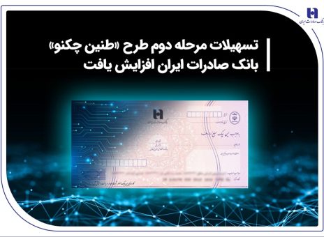 تسهیلات مرحله دوم طرح «طنین چکنو» بانک صادرات ایران افزایش یافت