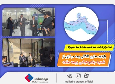 بازدید معاون اتکائی بیمه مرکزی از شعبه بندرعباس بیمه ملت / اعلام مراکز دریافت خسارت بیمه ملت در استان هرمزگان