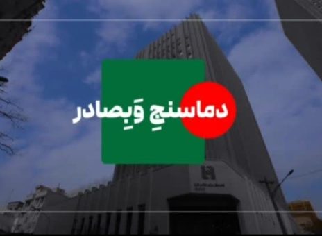 دماسنج وبصادر