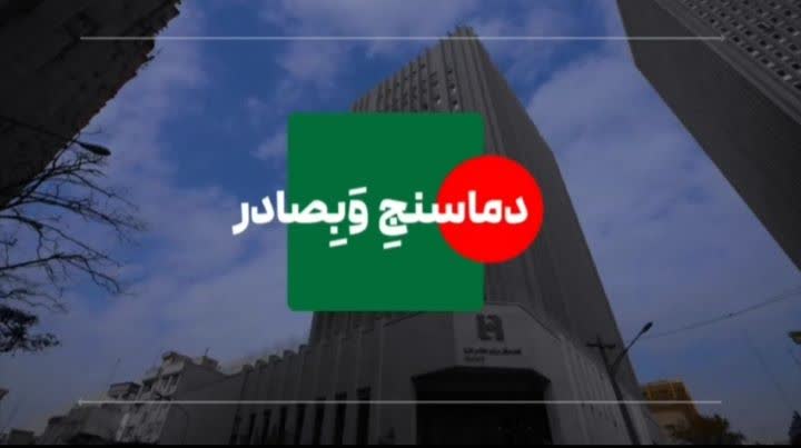 دماسنج وبصادر