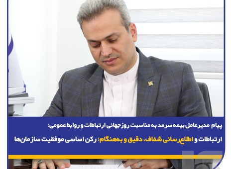 ارتباطات و اطلاع‌رسانی شفاف، دقیق و به‌هنگام؛ رکن اساسی موفقیت سازمان‌ها