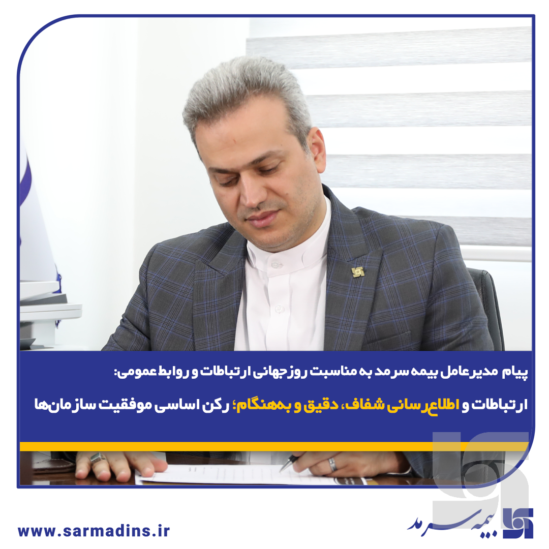 ارتباطات و اطلاع‌رسانی شفاف، دقیق و به‌هنگام؛ رکن اساسی موفقیت سازمان‌ها