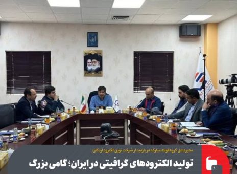 تولید الکترودهای گرافیتی در ایران؛ گامی بزرگ به سوی خودکفایی