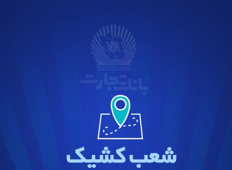 شعب کشیک بانک تجارت برای روز پنج‌شنبه ‌یکم خرداد