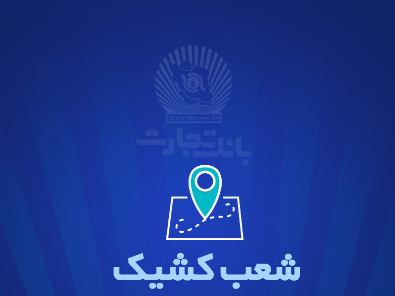 شعب کشیک بانک تجارت برای روز پنج‌شنبه ‌۲۵ اردیبهشت