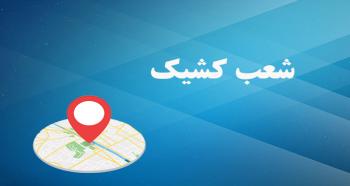 اعلام لیست شعب کشیک بانک توسعه صادرات ایران در روزهای پنج شنبه خرداد ماه