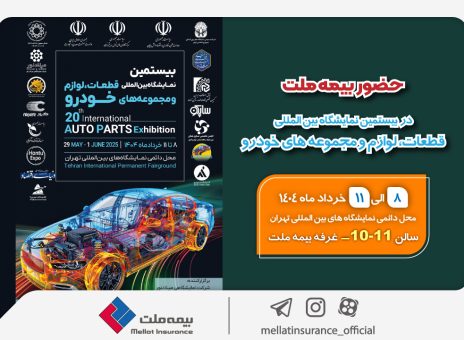 حضور بیمه ملت در بیستمین نمایشگاه بین‌المللی قطعات، لوازم و مجموعه‌های خودرو