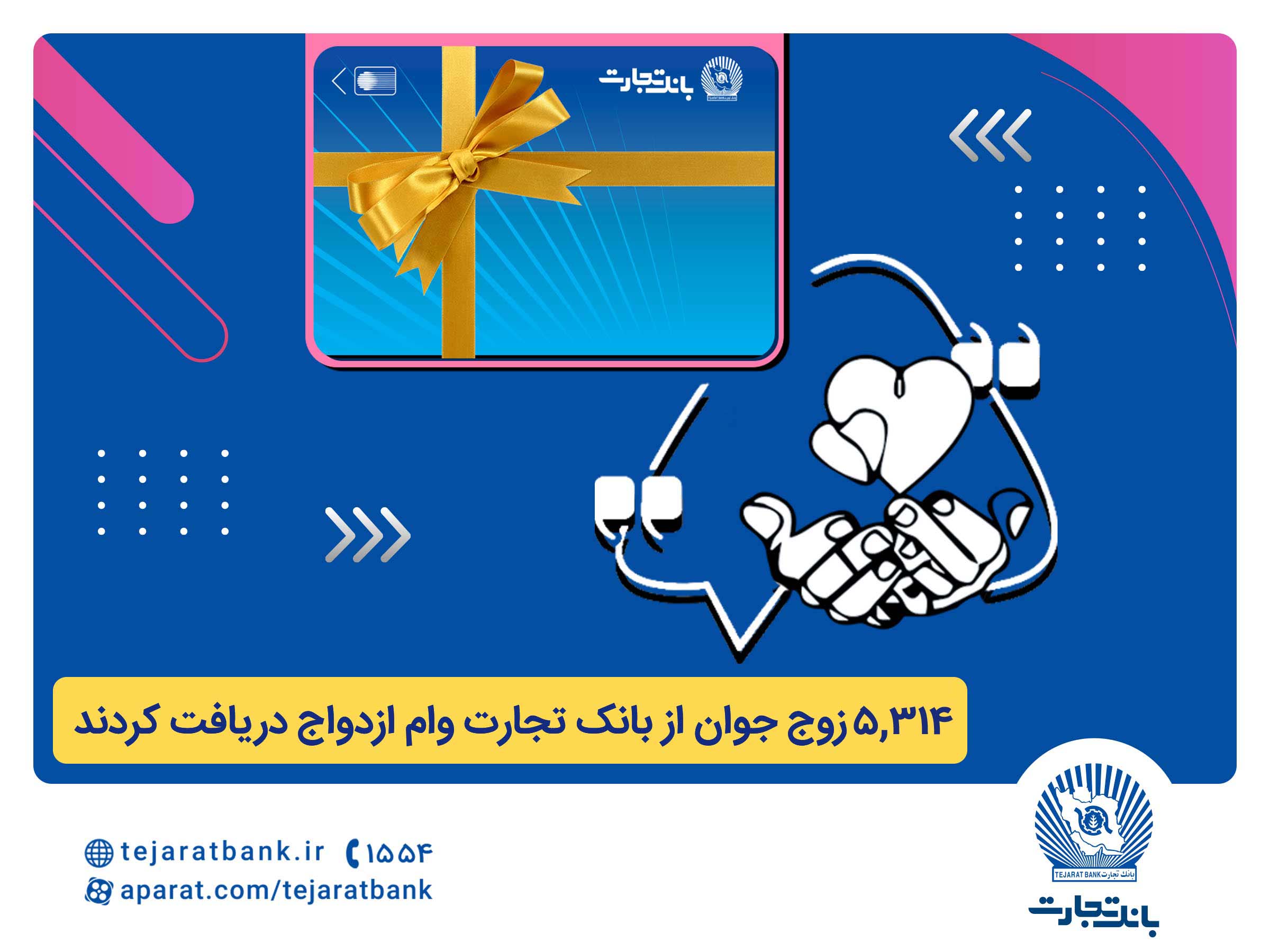 بانک تجارت همچنان پیشتاز در اعطای تسهیلات ازدواج و فرزندآوری